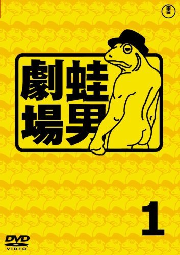 【中古】 時事風刺アニメ 蛙男劇場 1 [DVD]_画像1