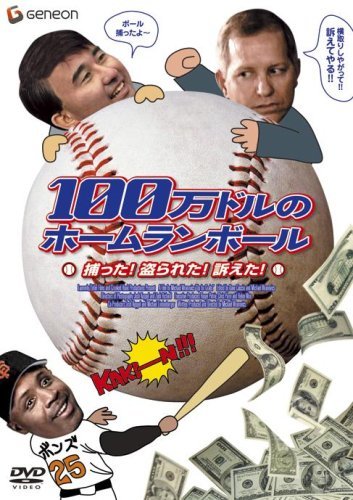 【中古】 100万ドルのホームランボール 捕った!盗られた!訴えた! [DVD]_画像1