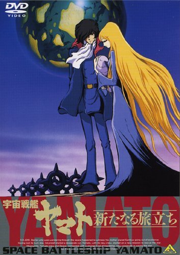 【中古】 EMOTION the Best 宇宙戦艦ヤマト 新たなる旅立ち [DVD]_画像1