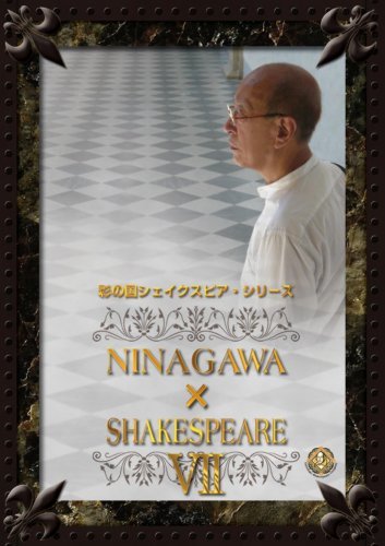 【中古】 NINAGAWA SHAKESPEARE VII DVD BOX