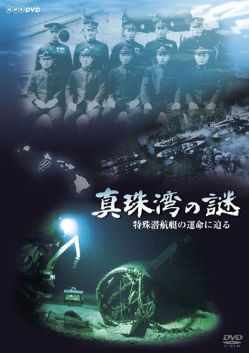 【中古】 NHK DVD 真珠湾の謎 ~特殊潜航艇の運命に迫る~_画像1