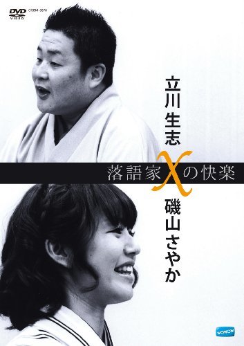 【中古】 落語家Xの快楽 立川生志x磯山さやか [DVD]