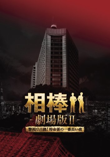 【中古】 相棒 劇場版II -警視庁占拠！特命係の一番長い夜- 豪華版Blu-ray BOX (初回完全限定生産)_画像1