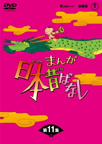 【中古】 まんが日本昔ばなしDVD-BOX 第11集 (5枚組)