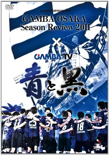 【中古】 ガンバ大阪 シーズンレビュー 2011×ガンバTV?青と黒? [DVD]_画像1