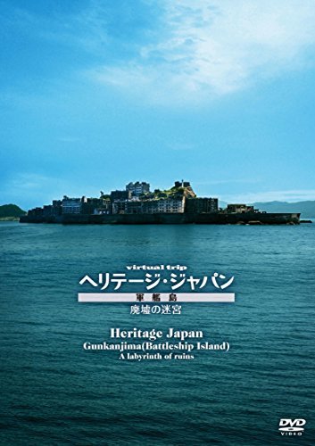 【中古】 virtual trip ヘリテージジャパン 軍艦島 廃墟の迷宮 [DVD]_画像1