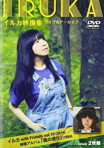 【中古】 イルカ映像集ライブ＆アーカイブ～イルカwith Friends Vol.10 (2014) ＋映像アルバム 風_画像1