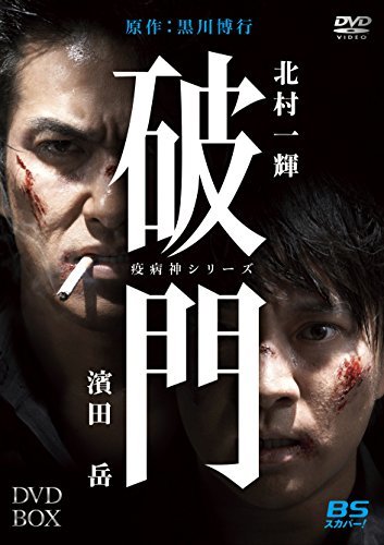 【中古】 破門 (疫病神シリーズ) DVD BOX_画像1