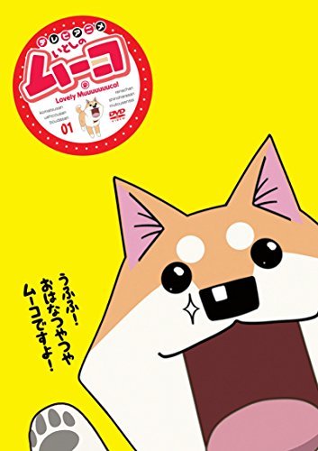 【中古】 いとしのムーコ 1 [DVD]_画像1