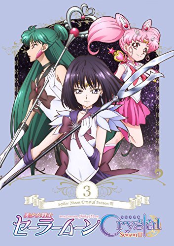 【中古】 美少女戦士セーラームーンCrystal Season3 DVD (通常版)第3巻