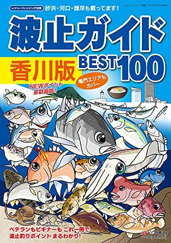 【中古】 波止ガイド香川版 BEST100