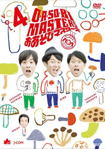 【中古】 O・A・SO・BI MASTERS~おあそびマスターズ~Vol.4 [DVD]_画像1