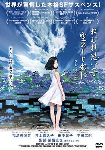 【中古】 ねむれ思い子 空のしとねに プレミアム版 [DVD]_画像1