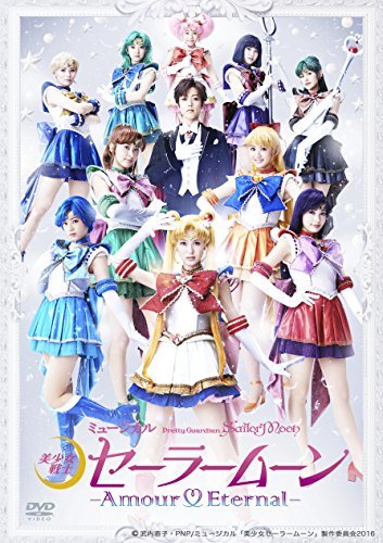 【中古】 ミュージカル 美少女戦士セーラームーン -Amour Eternal- [DVD]_画像1