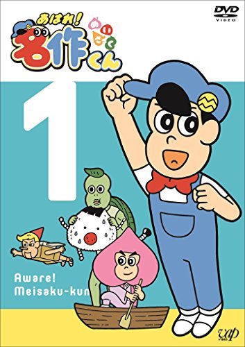 【中古】 あはれ! 名作くん1 [DVD]_画像1