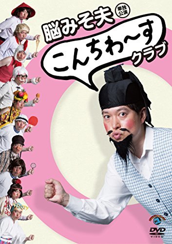 【中古】 脳みそ夫単独公演 こんちわ~すクラブ [DVD]_画像1