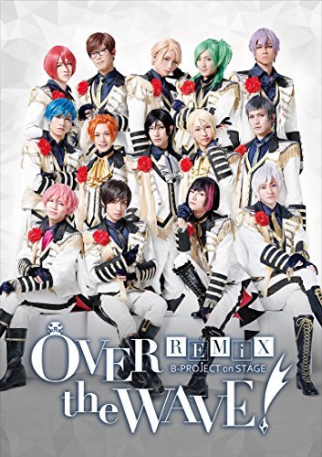 【中古】 B-PROJECT on STAGE OVER the WAVE! REMiX [Blu-ray]_画像1