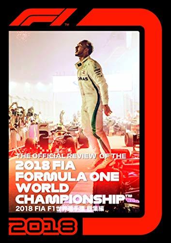 【中古】 2018 FIA F1 世界選手権総集編 完全日本語版 DVD版_画像1