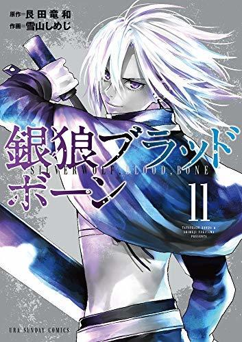 【中古】 銀狼ブラッドボーン コミック 1-11巻セット_画像1