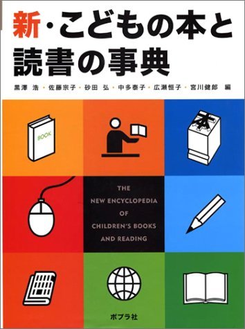 【中古】 新・こどもの本と読書の事典