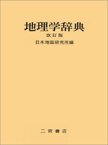 破格値下げ】 【中古】 地理学辞典 日本史 - www.terranuova.org.pe