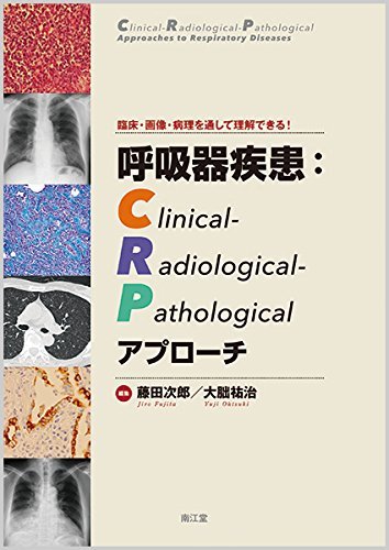 【中古】 臨床・画像・病理を通して理解できる! 呼吸器疾患 Clinical-Radiological-Patholog
