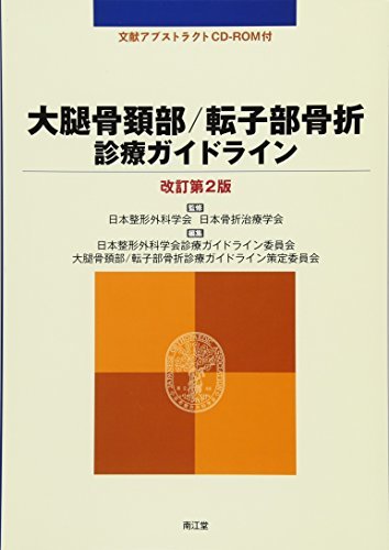 【中古】 大腿骨頚部/転子部骨折診療ガイドライン_画像1