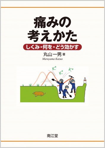 【中古】 痛みの考えかた しくみ・何を・どう効かす_画像1