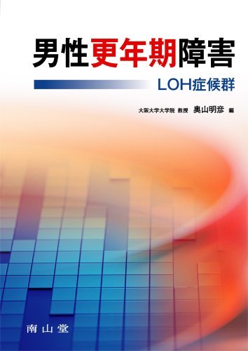 【中古】 男性更年期障害-LOH症候群_画像1