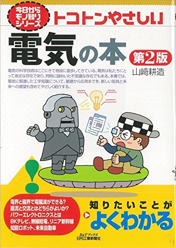 【中古】 トコトンやさしい電気の本(第2版) (今日からモノ知りシリーズ)_画像1