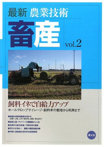 大人気新作 畜産 最新農業技術 【中古】 vol.2 ホールクロップ