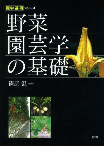 【中古】 野菜園芸学の基礎 (農学基礎シリーズ)_画像1