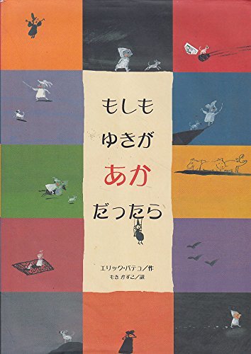 2022人気No.1の 【中古】 もしもゆきがあかだったら 国文学研究