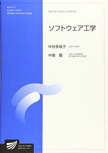 【中古】 ソフトウェア工学 (放送大学大学院教材)_画像1