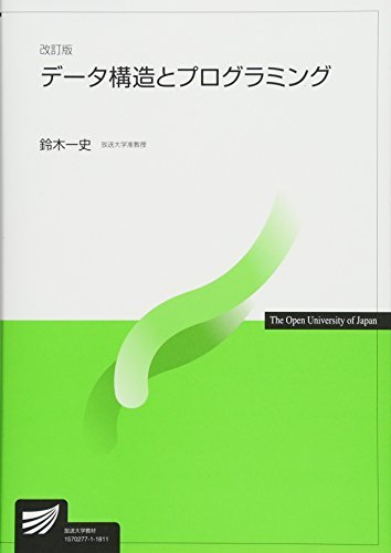 【中古】 データ構造とプログラミング (放送大学教材)_画像1