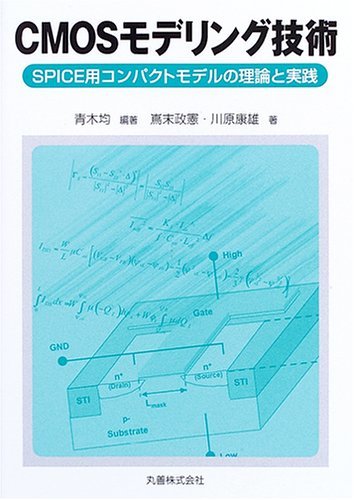 2022新春福袋】 【中古】 CMOSモデリング技術 SPICE用コンパクト