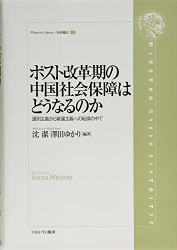 印象のデザイン ポスト改革期の中国社会保障はどうなるのか 中古