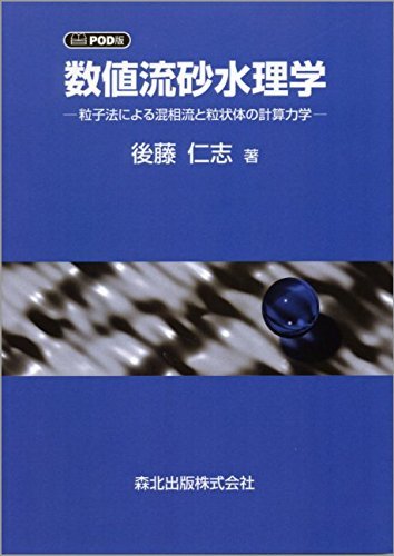 無料配達 【中古】 数値流砂水理学 粒子法による混相流と粒状体の計算