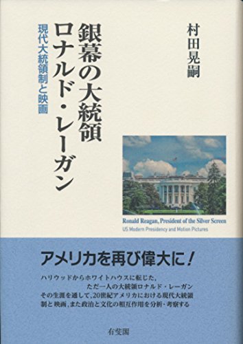 【中古】 銀幕の大統領ロナルド・レーガン 現代大統領制と映画_画像1