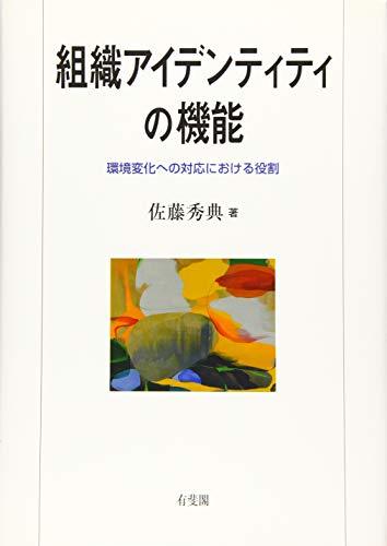 【中古】 組織アイデンティティの機能 - 対外的・対内的正当性と制度環境適応_画像1