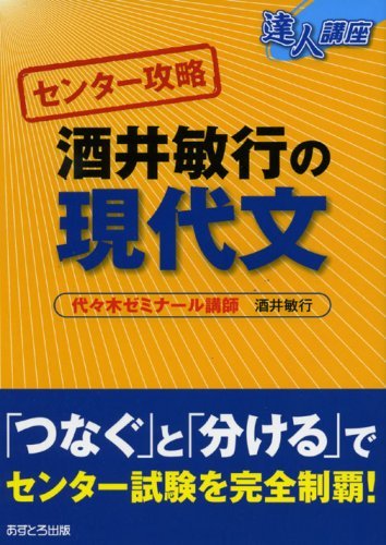 【中古】 センター攻略酒井敏行の現代文 (達人講座 センター攻略)_画像1