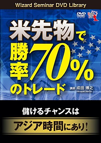 【中古】 先物で勝率70%のトレード──儲けるチャンスはアジア時間にあり! ( DVD )