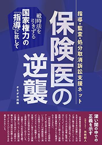 大人気定番商品 【中古】 保険医の逆襲 政治学 - quangarden.art