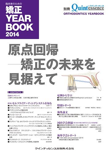 【中古】 臨床家のための矯正 YEAR BOOK 2014 (別冊 ザ・クインテッセンス)