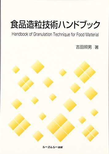 食品造粒技術ハンドブック (CMC books)