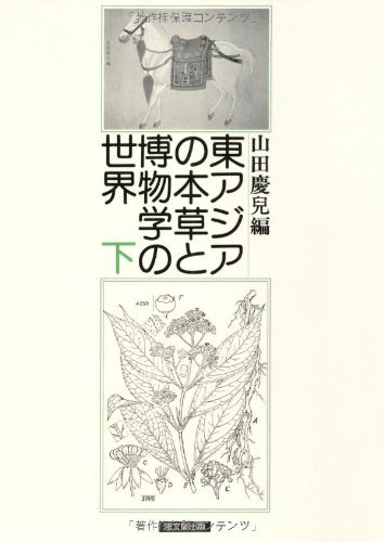 大人気 【中古】 東アジアの本草と博物学の世界 下 日本史 - annchery