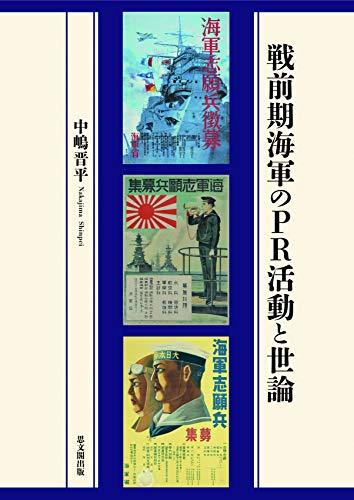 最新最全の 【中古】 戦前期海軍のPR活動と世論 日本史