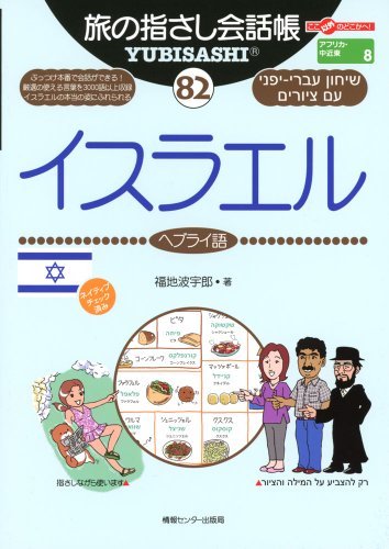 【中古】 旅の指さし会話帳82 イスラエル(ヘブライ語) (旅の指さし会話帳シリーズ)_画像1