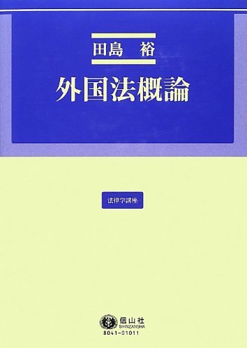 ベストセラー 【中古】 (法律学講座11) 外国法概論 政治学