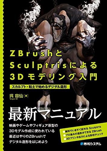 【中古】 ZBrushとSculptrisによる3Dモデリング入門_画像1